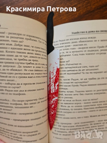 Тематичен книгоразделител за трилър любители