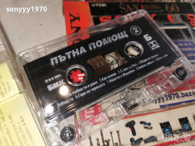 ПЪТНА ПОМОЩ 2605261751H2E6R, снимка 6 - Аудио касети - 54680725