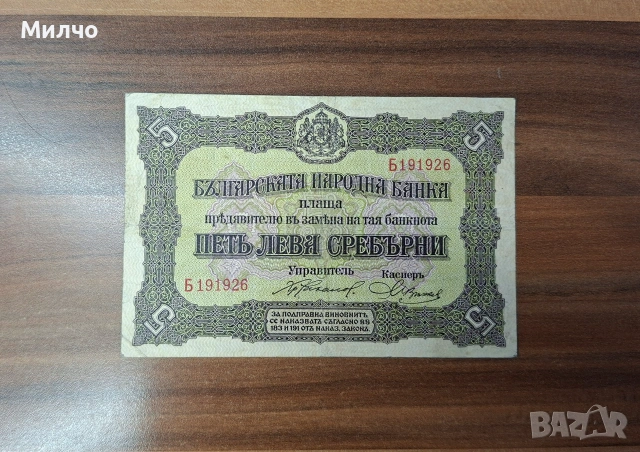 5 лева сребърни 1917