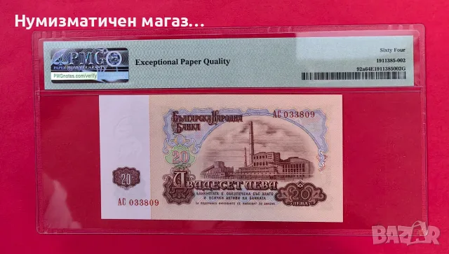20 лева 1962 година България PMG 64 EPQ, снимка 2 - Нумизматика и бонистика - 55373239