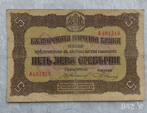 5 лева 1917 сребърни 
