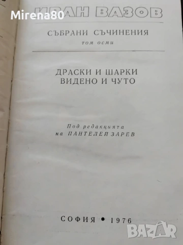 Иван Вазов - Събрани съчинения в 22 тома, снимка 12 - Българска литература - 55193946