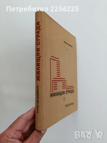 Жилищни сгради ( 1 част), снимка 6 - Специализирана литература - 54763088