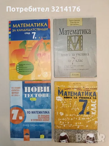 Математика за кандидатсващи след 7. клас – Колектив (2003, Регалия 6, Отлично състояние)