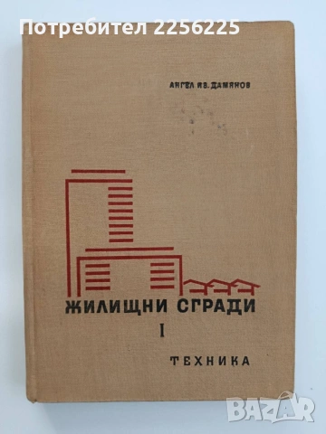 Жилищни сгради ( 1 част)