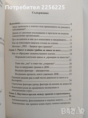 Храната, която пази от рак, снимка 9 - Специализирана литература - 55247128