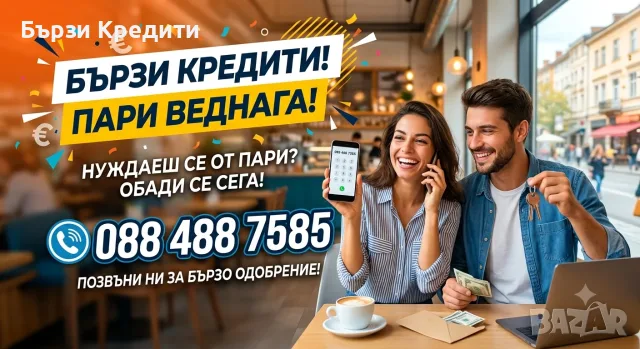 Звънни и се поглези с бързи пари