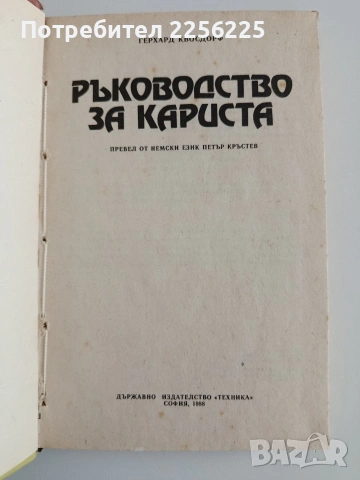Ръководство за кариста, снимка 5 - Специализирана литература - 54914782