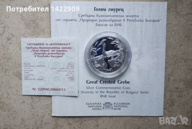 10 лева 2022 г. Голям гмурец