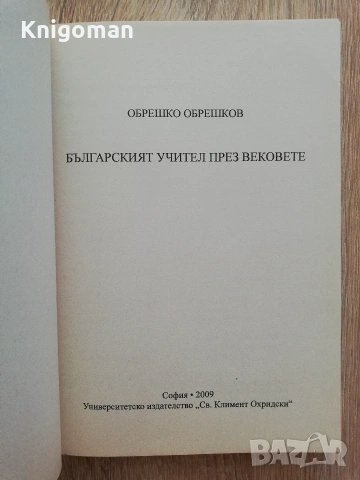 Българският учител през вековете, Обрешко Обрешков, снимка 2 - История, политика и общество - 55107924