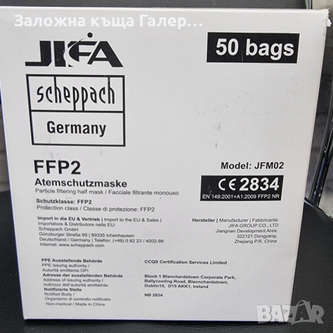 Комплект защитни маски JIFA FFP2 – 50 броя, снимка 2 - Други - 54224979