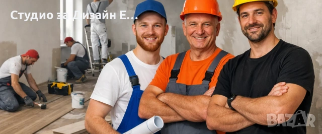 Довършителни работи и основни ремонти Варна - Студио за Дизайн ЕООД