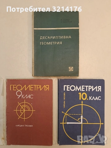 Геометрия за 10. клас - Грозьо Станилов, Анани Лангов, Йордан Кучинов, Добри Николов 