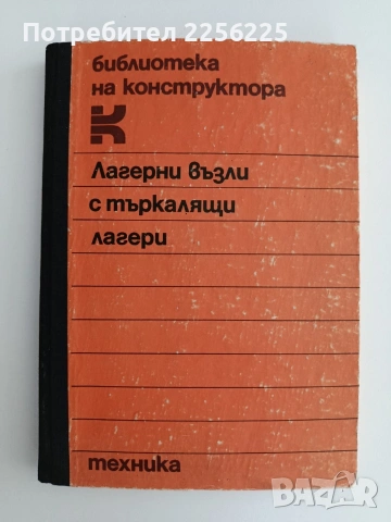 Лагерни възли с търкалящи лагери