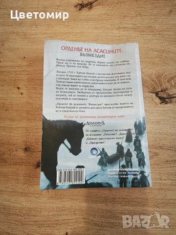 Орденът на АСАСИНИТЕ - Възмездие, снимка 3 - Художествена литература - 54087164