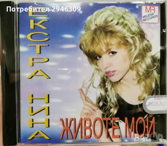 Екстра Нина - Животе мой(1996)