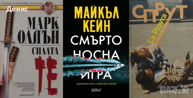 Автори на трилъри и криминални романи - 01:, снимка 12 - Художествена литература - 54301539