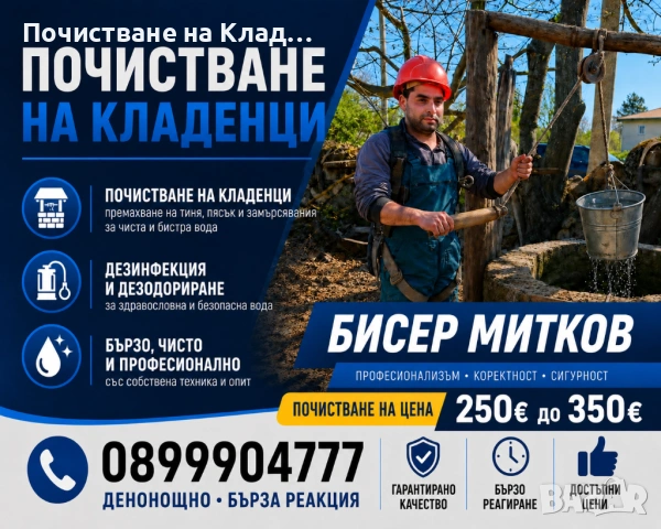 Почистване удълбочаване и Копаене на кладенци