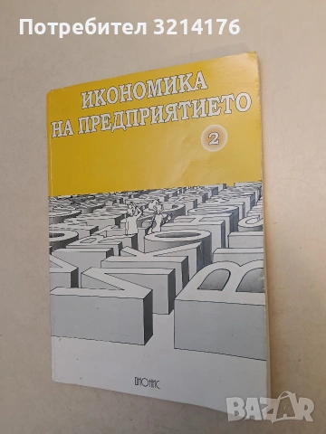 Обща икономическа теория - Емилия Йорданова (2018, с подвързия), снимка 2 - Специализирана литература - 54043118