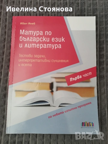 Матура по български език и литература 