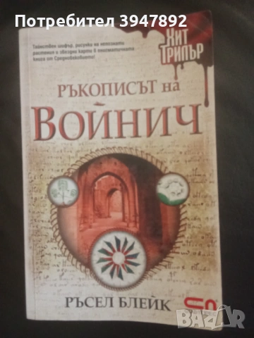  Ръкописът на Войнич