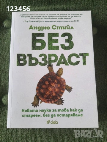 Без възраст- Андрю Стийл