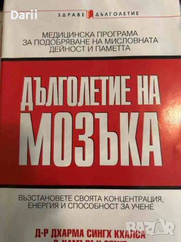 Дълголетие на мозъка Възстановете своята концентрация, енергия и способност за учене Дхарма Сингх Кх