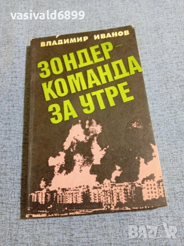 Владимир Иванов - Зондер - команда за утре 