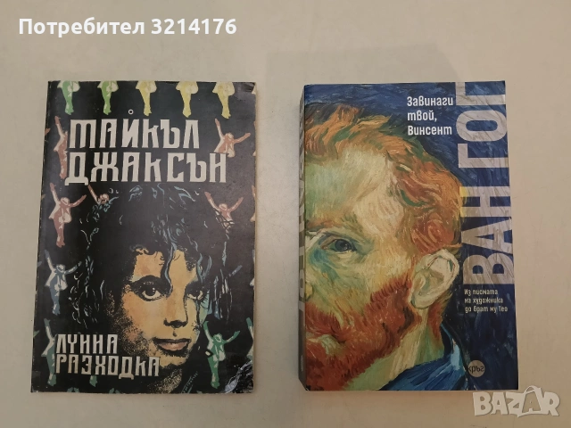 Майкъл Джексън. Лунна разходка – (1990)