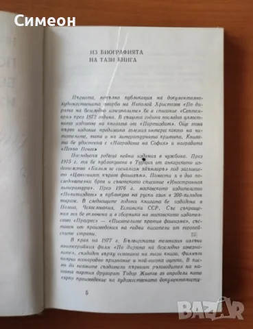 По дирята на безследно изчезналите - Николай Христозов, снимка 3 - Художествена литература - 55314781