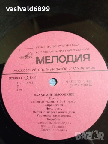 Владимир Висоцки - избрани песни , снимка 8 - Грамофонни плочи - 55229312