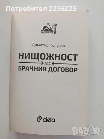 Нищожност на брачния договор, снимка 11 - Специализирана литература - 55613892