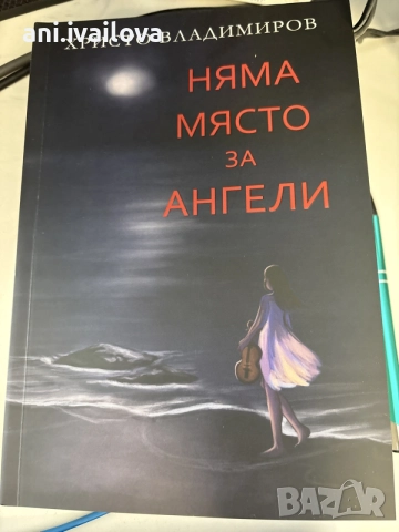 няма място за ангели