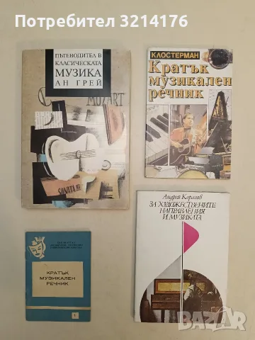 Кратък музикален речник - Евгени Павлов Клостерман