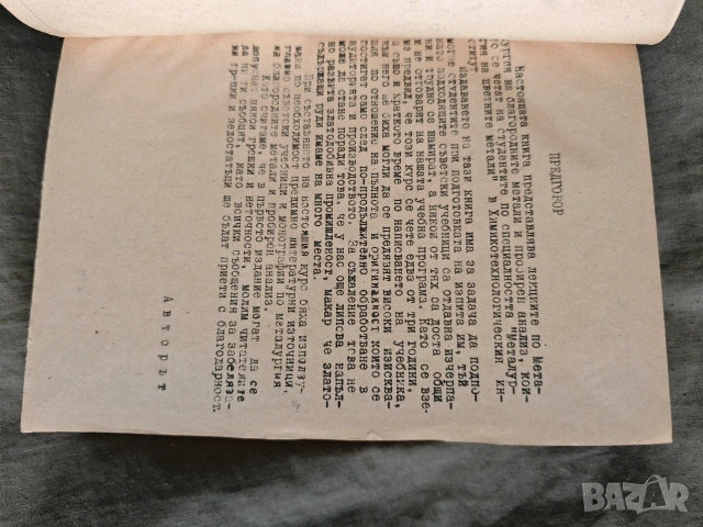 лекции по металургия на благородните метали . Хр. Йорданов, снимка 5 - Други - 54575108