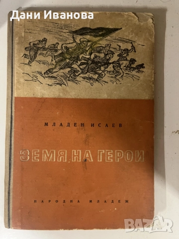 2 детски книги - ЗЛАТНИ ЛИВАДИ ва М. Пришвин и ЗЕМЯ ВА ГЕРОИ на Младен Исаев, снимка 2 - Детски книжки - 55284607