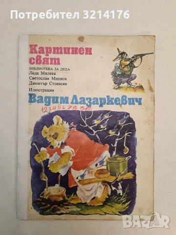 Картинен свят - Леда Милева, Светослав Минков, Димитър Стоевски (1982)