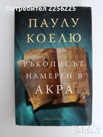 Ръкописът, намерен в Акра