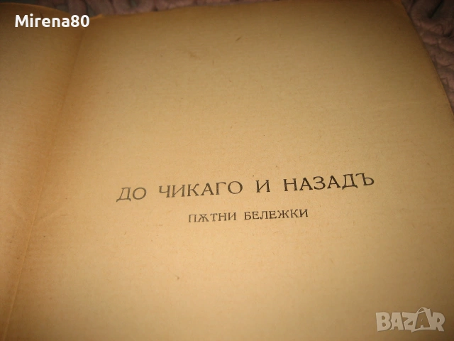 Алеко Константинов - Съчинения том 1-2 - 1945 г., снимка 7 - Българска литература - 55212414