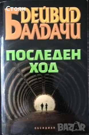 Книги на Дейвид Балдачи, снимка 2 - Художествена литература - 55193453