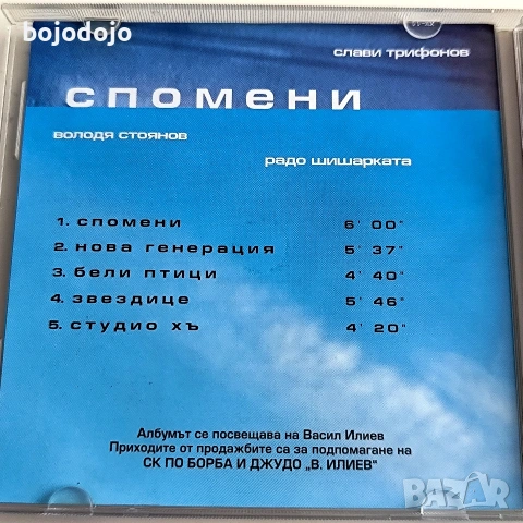 Слави Трифонов, Володя Стоянов, Радо Шишарката ‎– Спомени, снимка 4 - CD дискове - 54727399