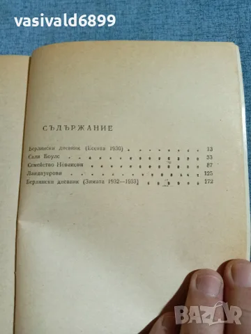 Кристофър Ишъруд - Кабаре , снимка 5 - Художествена литература - 55390373
