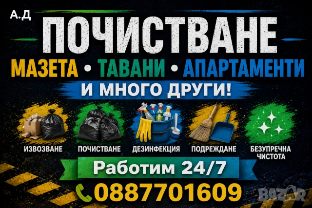 почистване на мазета софия 