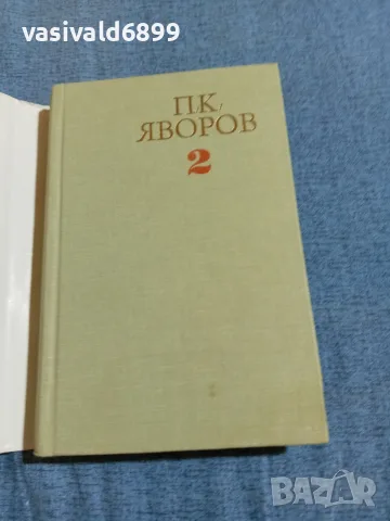 Яворов - избрано том 2 , снимка 4 - Българска литература - 55637181