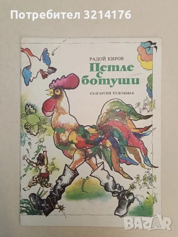 Петле с ботуши - Радой Киров (1980, Отлично състояние)