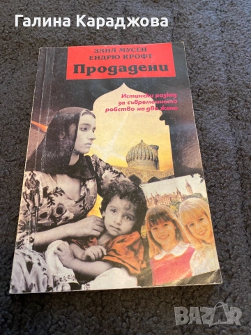 ,,Продадени” Зана Мусен , Ендрю Крофт