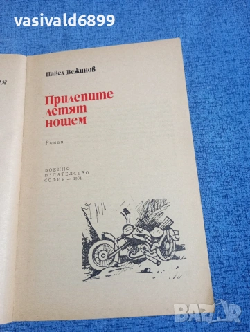 Павел Вежинов - Прилепите летят нощем , снимка 4 - Българска литература - 54183088