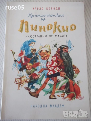 Книга "Приключениятя на Пинокио - Карло Колоди" - 128 стр.