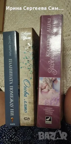 Книги романи запазени, снимка 10 - Художествена литература - 55365534
