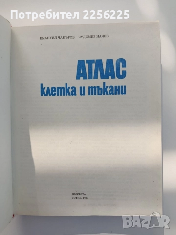Атлас - Клетка и тъкани, снимка 3 - Специализирана литература - 55178845